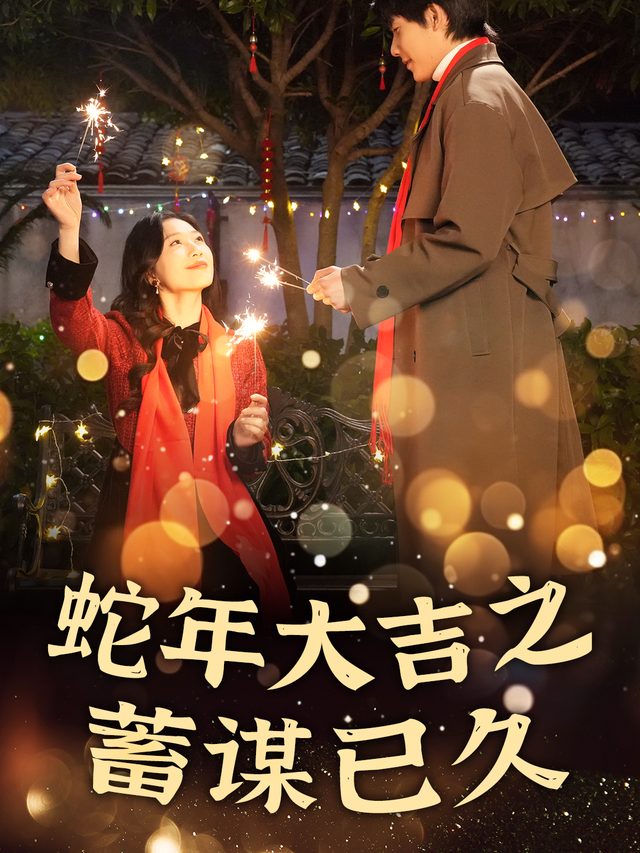 蛇年大吉之蓄谋已久封面