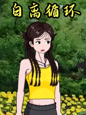 白离循环封面