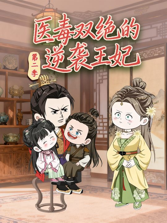 医毒双绝的逆袭王妃第二季封面