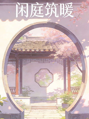 闲庭筑暖封面