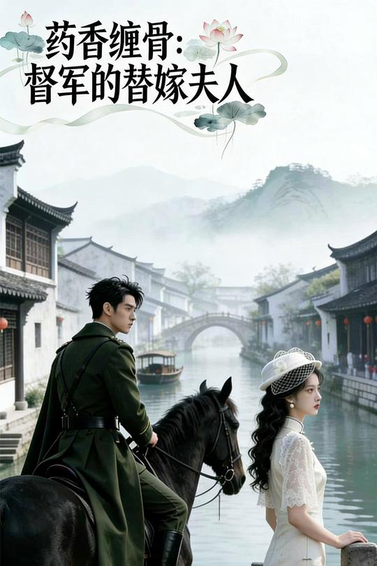 药香缠骨:督军的替嫁夫人封面