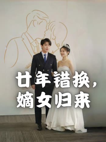 廿年错换,嫡女归来封面