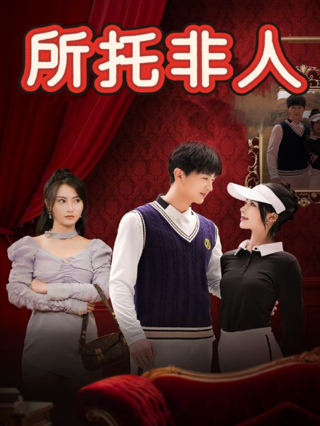 所托非人封面