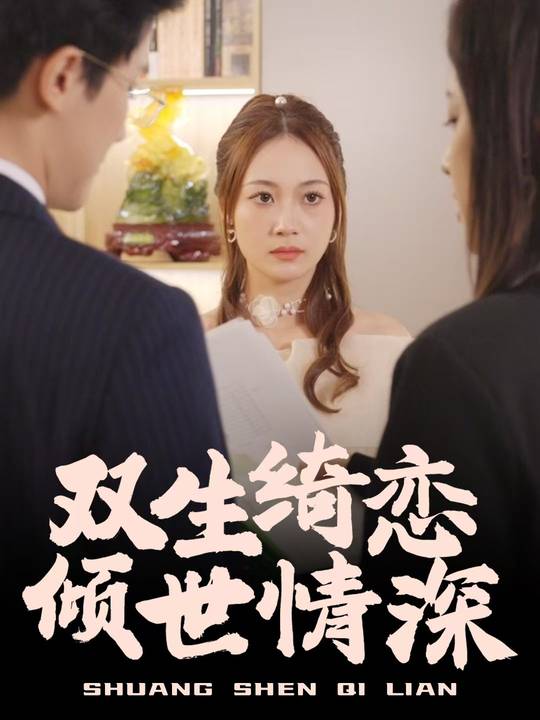 双生绮恋:倾世情深封面