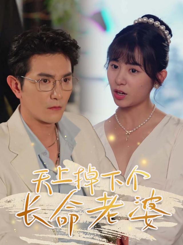 天上掉下个长命老婆封面