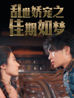 乱世娇宠之佳期如梦封面