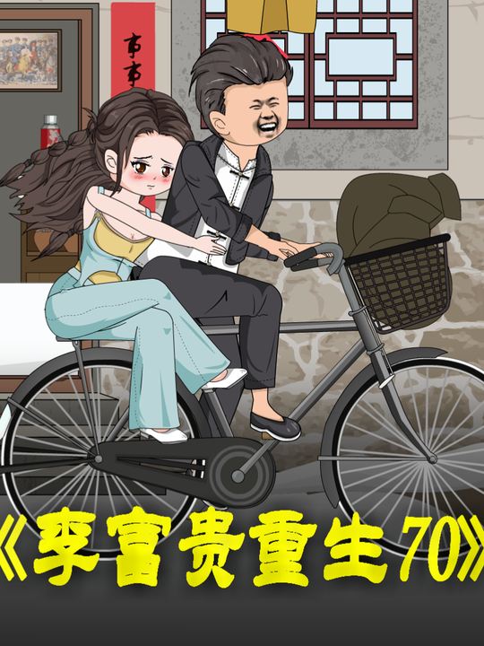 李富贵重生70封面