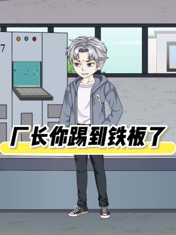 厂长你踢到铁板了封面