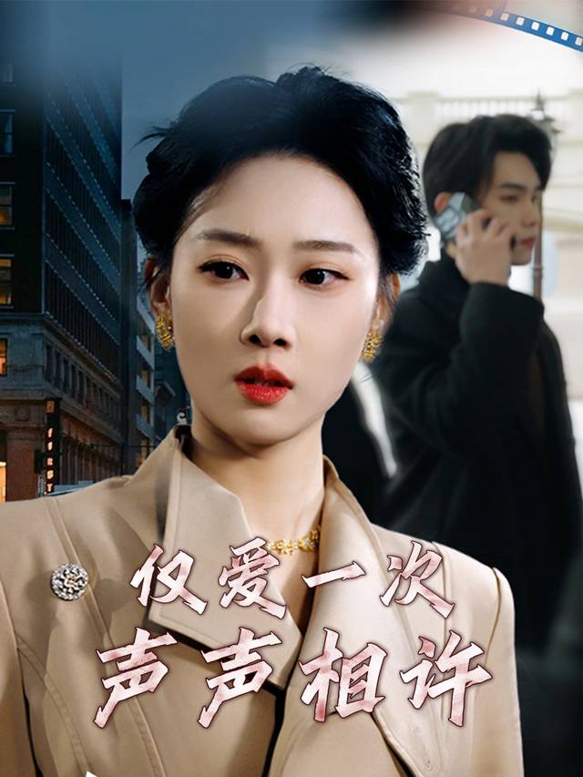 仅爱一次声声相许封面