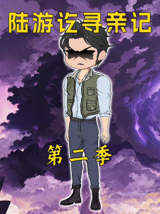 陆游讫寻亲记第二季封面