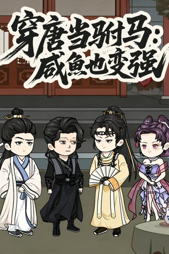 穿唐当驸马:咸鱼也变强封面