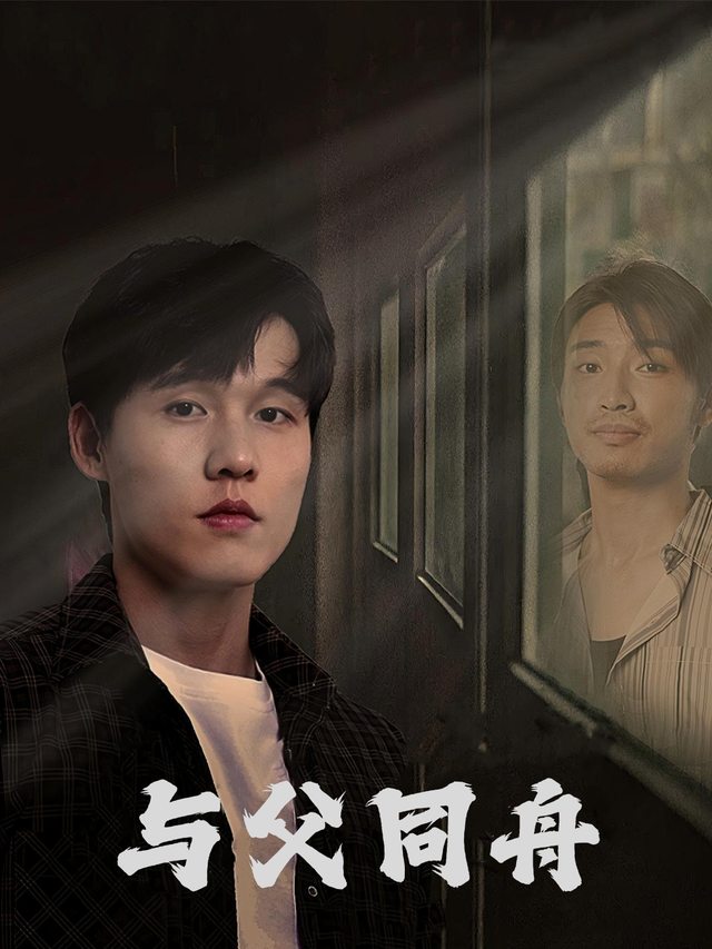 与父同舟封面