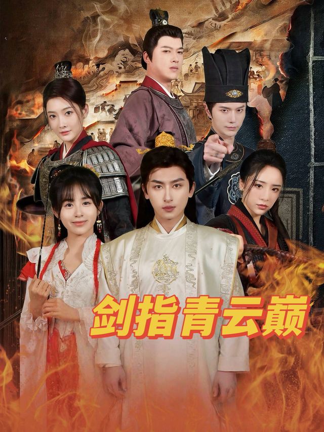 剑指青云巅封面