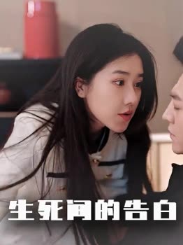 生死间的告白封面