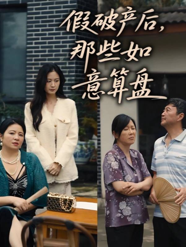 假破产后,那些如意算盘封面