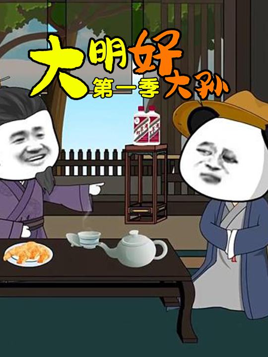 大明朱雄英第一季封面
