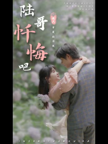 陆哥忏悔吧,夫人才是白月光封面