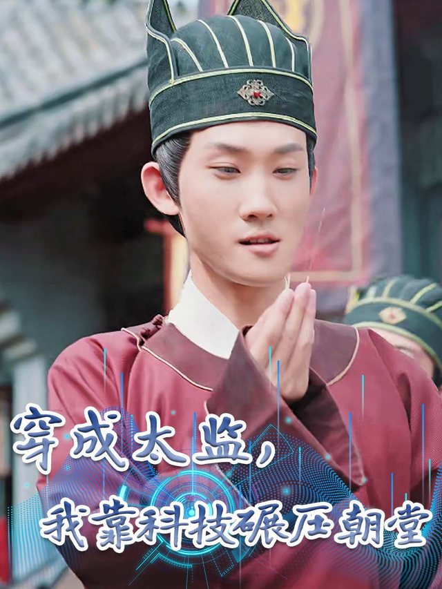 穿成太监,我靠科技碾压朝堂封面