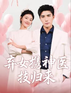 弃女携神医技归来封面