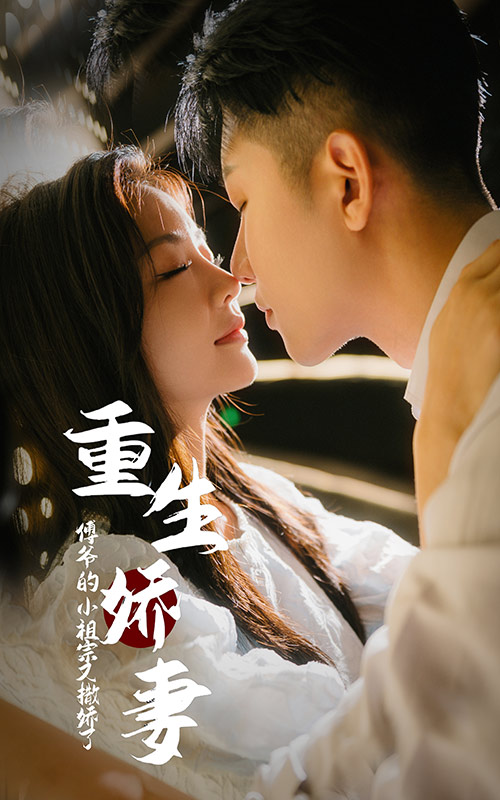 重生娇妻傅爷的小祖宗又撒娇了封面