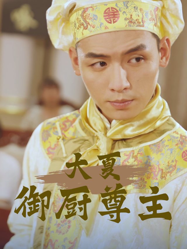 大夏御厨尊主封面