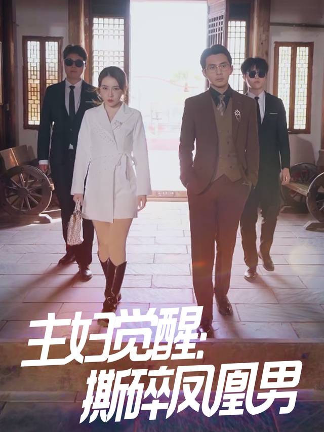 主妇觉醒:撕碎凤凰男封面