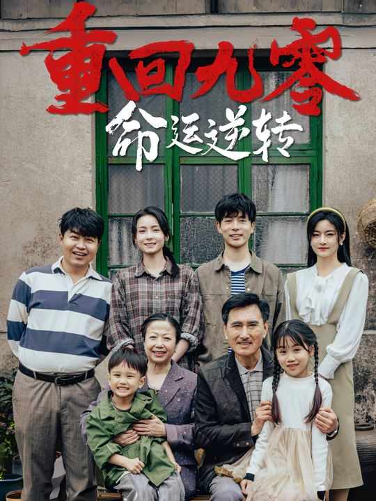 回到九零,命运逆转封面