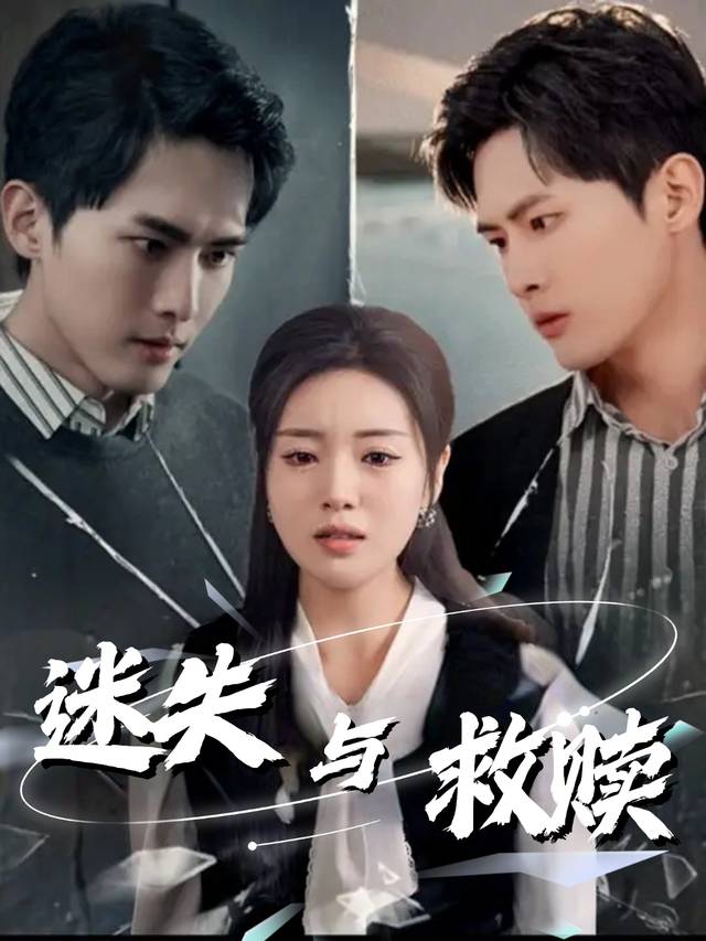 迷失与救赎封面