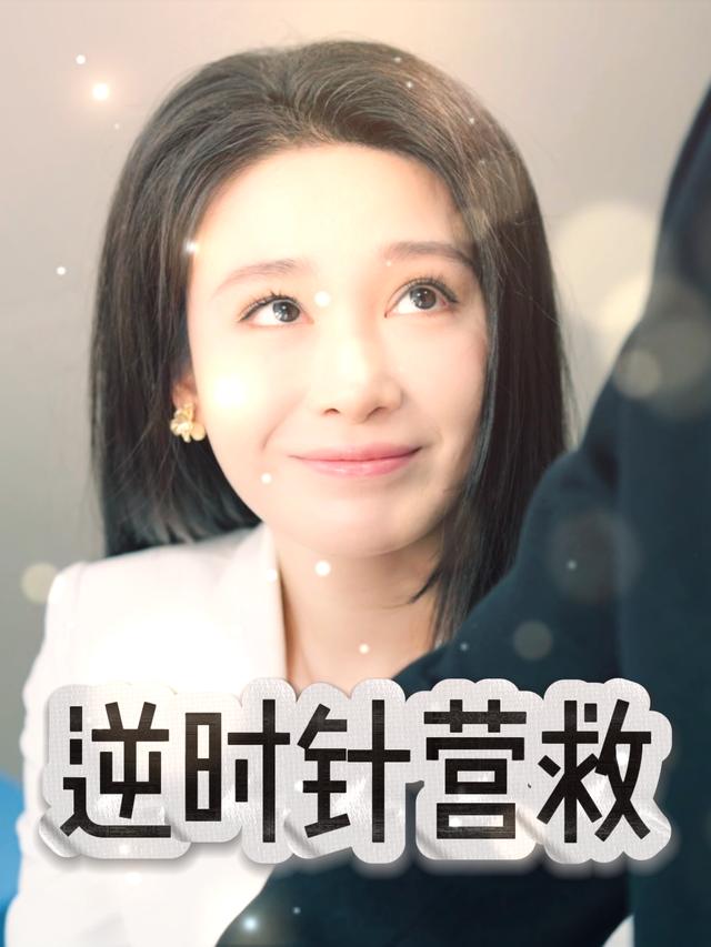 逆时针营救封面