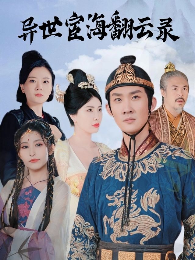 异世宦海翻云录封面