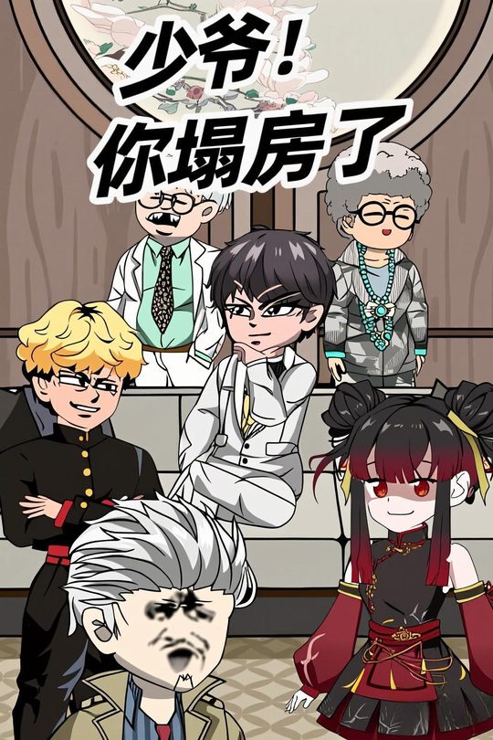 少爷!你塌房了封面