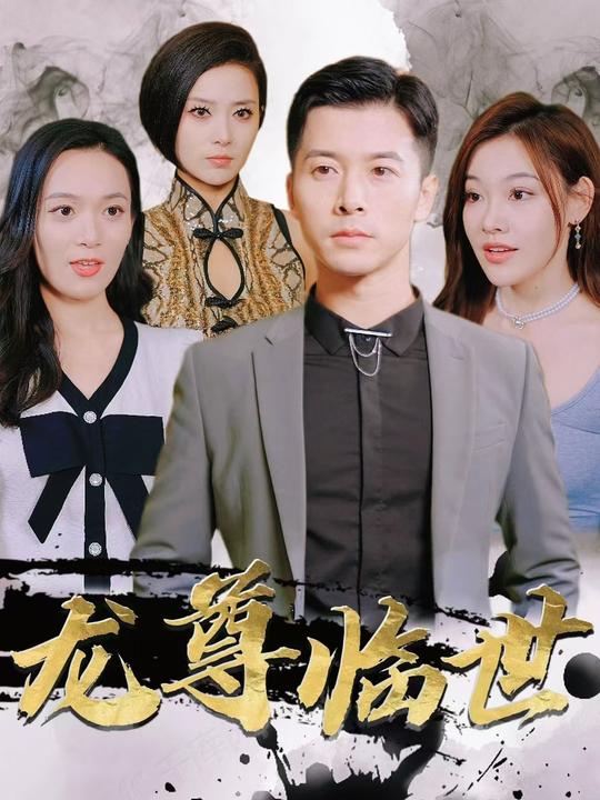 龙尊临世封面