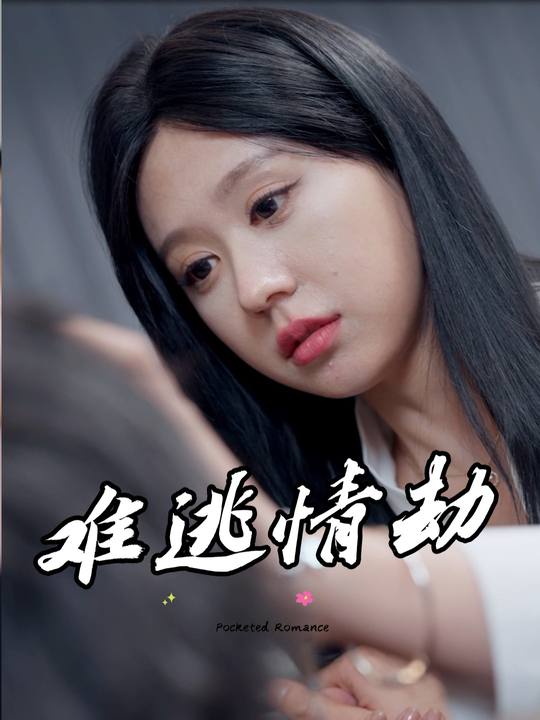 难逃情劫封面