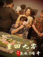 重回九零,我成了传奇封面