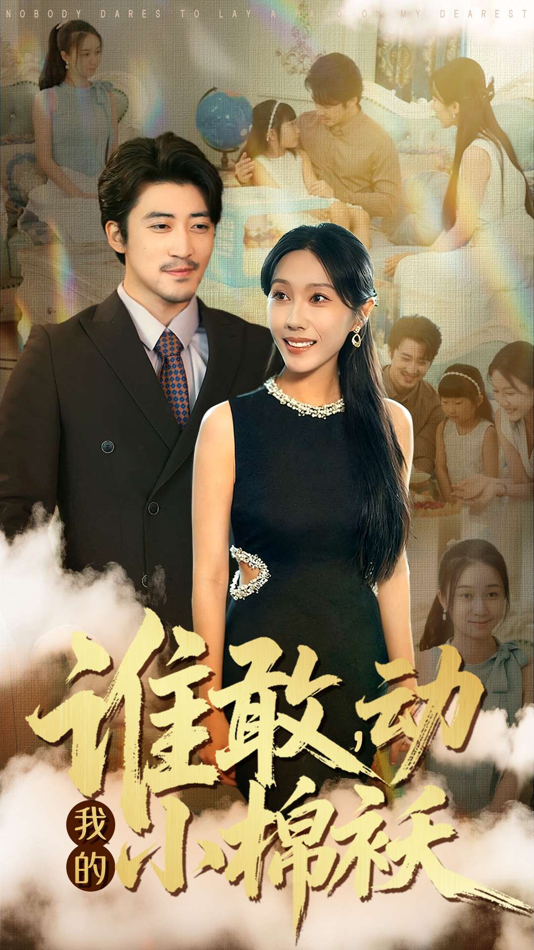 谁敢,动我的小棉袄封面
