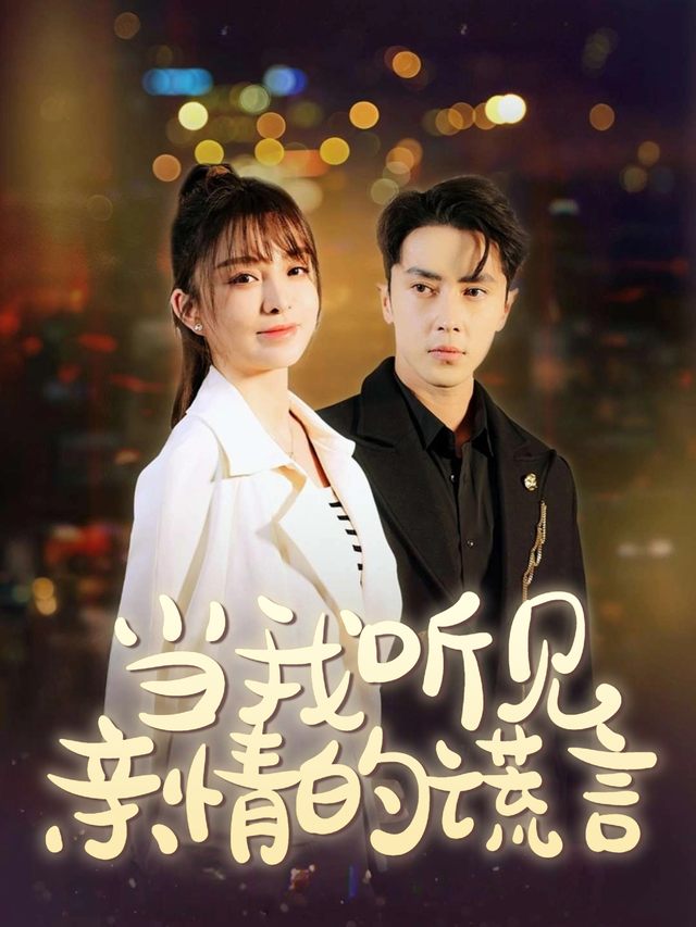 当我听见亲情的谎言封面