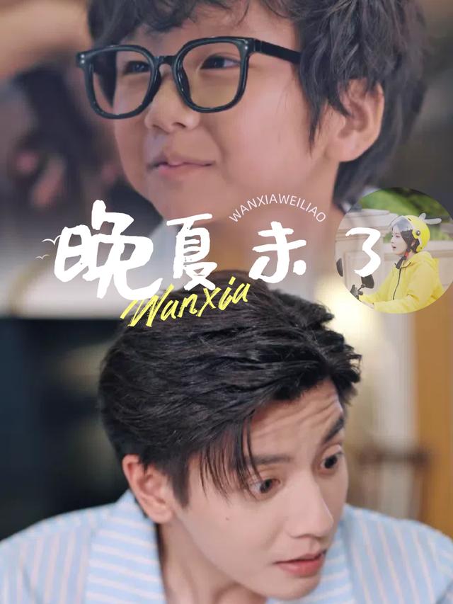 晚夏未了封面