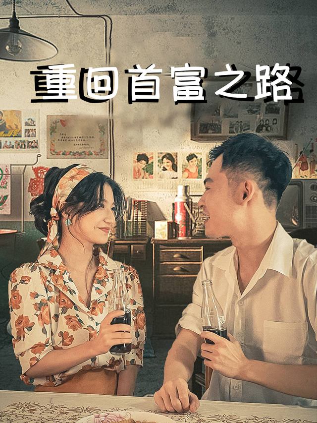 重回首富之路封面