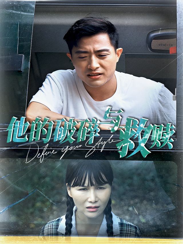 他的破碎与救赎封面