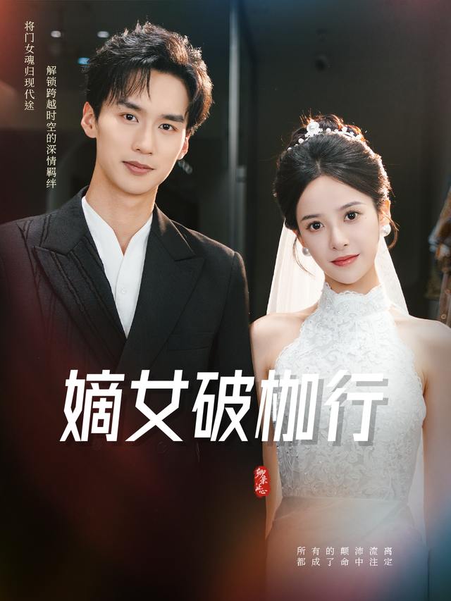 嫡女破枷行封面
