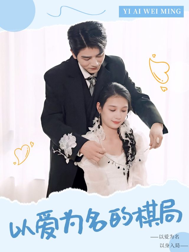 以爱为名的棋局封面