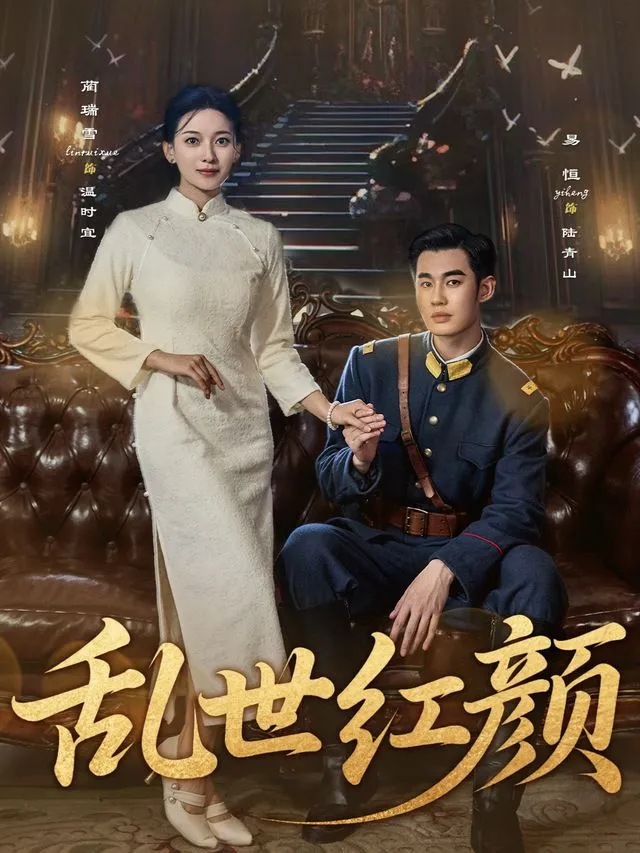 乱世红颜-魔方好剧封面