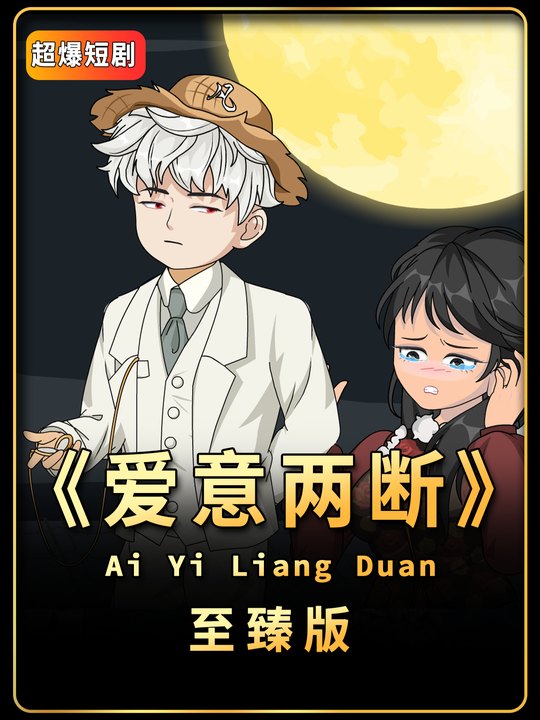 爱意两断封面