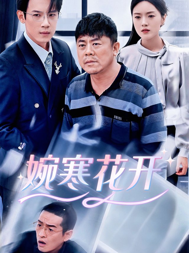 婉寒花开封面