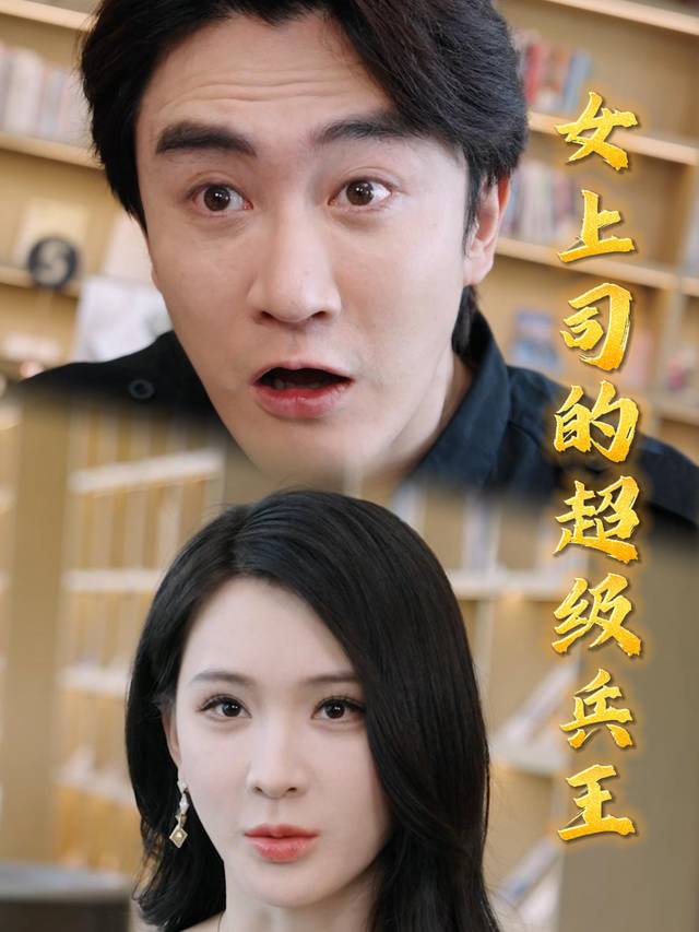 女上司的超级兵王封面