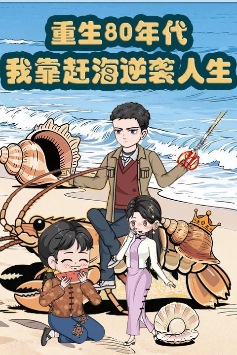 重生80年代，我靠赶海逆袭人生封面