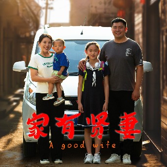 家有贤妻封面