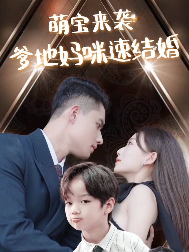 萌宝来袭:爹地妈咪速结婚封面