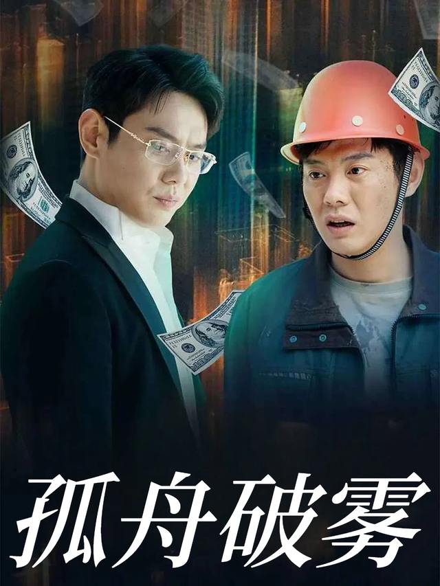 孤舟破雾封面