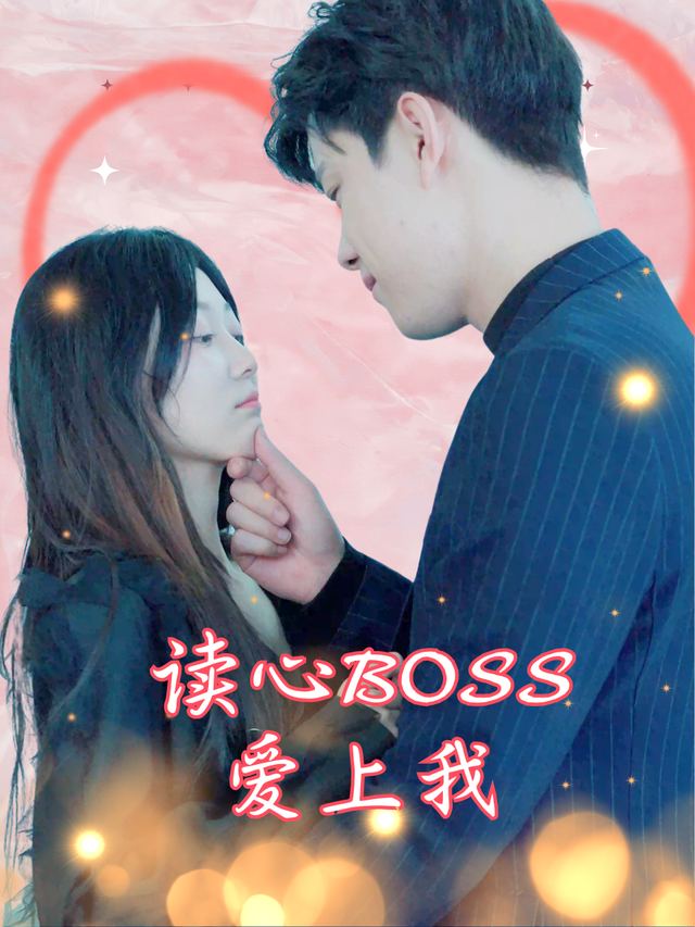 读心BOSS爱上我封面